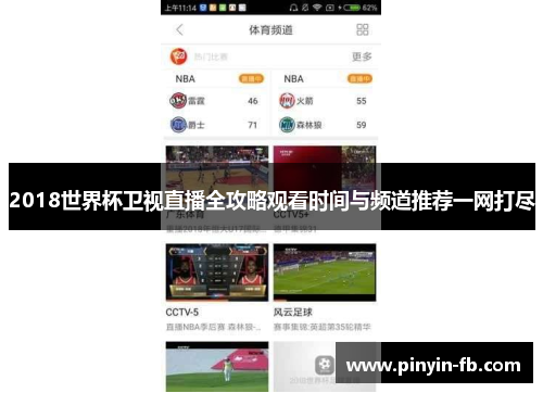 2018世界杯卫视直播全攻略观看时间与频道推荐一网打尽