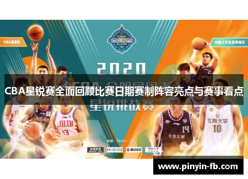 CBA星锐赛全面回顾比赛日期赛制阵容亮点与赛事看点