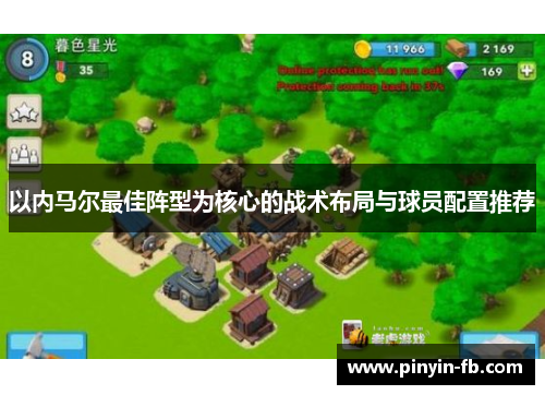 以内马尔最佳阵型为核心的战术布局与球员配置推荐