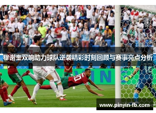 穆谢奎双响助力球队逆袭精彩时刻回顾与赛事亮点分析