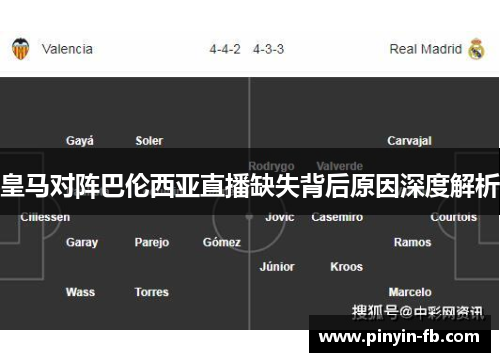 皇马对阵巴伦西亚直播缺失背后原因深度解析