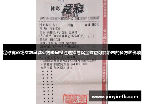 足球竞彩场次数量减少对彩民投注选择与奖金收益可能带来的多方面影响