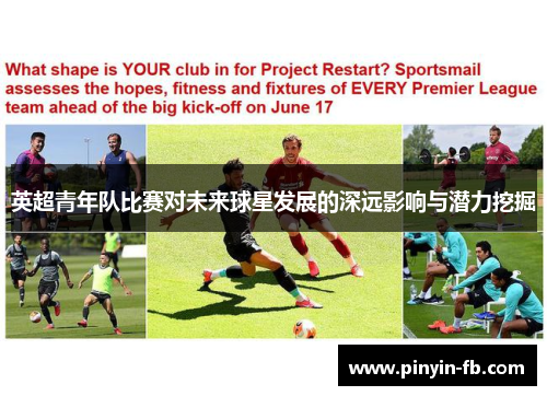 英超青年队比赛对未来球星发展的深远影响与潜力挖掘 英超青年队比赛对未来球星发展的深远影响与潜力挖掘