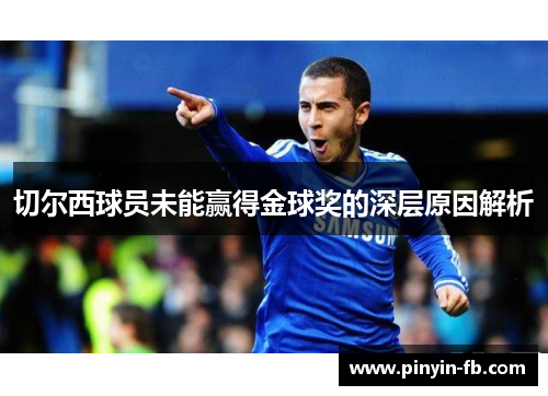 切尔西球员未能赢得金球奖的深层原因解析