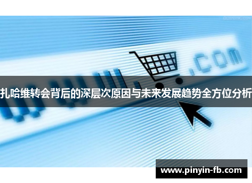 扎哈维转会背后的深层次原因与未来发展趋势全方位分析