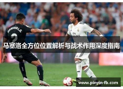 马塞洛全方位位置解析与战术作用深度指南