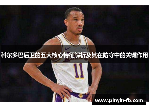科尔多巴后卫的五大核心特征解析及其在防守中的关键作用