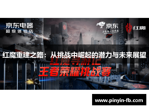 红魔重建之路：从挑战中崛起的潜力与未来展望