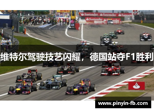 维特尔驾驶技艺闪耀，德国站夺F1胜利