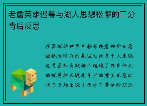 老詹英雄迟暮与湖人思想松懈的三分背后反思