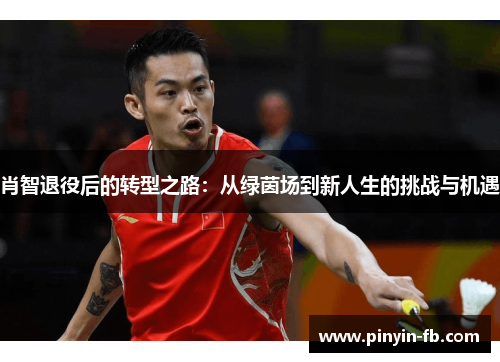 肖智退役后的转型之路：从绿茵场到新人生的挑战与机遇