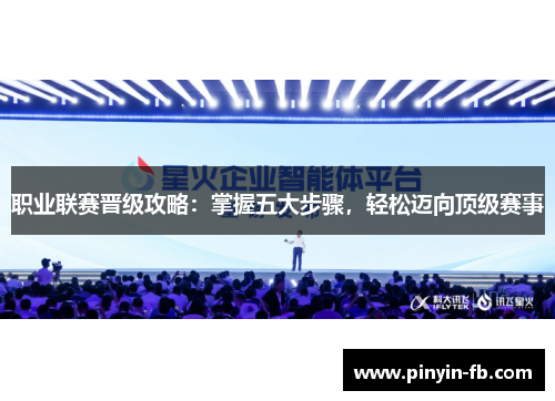 职业联赛晋级攻略：掌握五大步骤，轻松迈向顶级赛事