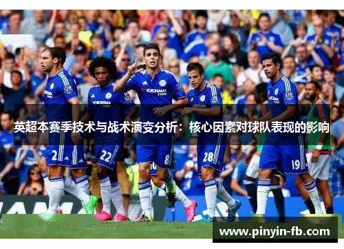 英超本赛季技术与战术演变分析：核心因素对球队表现的影响
