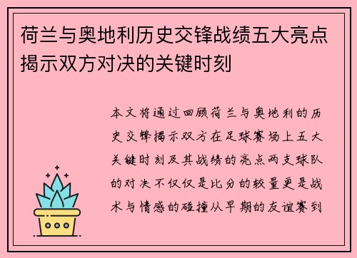荷兰与奥地利历史交锋战绩五大亮点揭示双方对决的关键时刻
