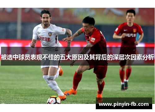 被选中球员表现不佳的五大原因及其背后的深层次因素分析