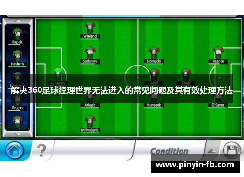 解决360足球经理世界无法进入的常见问题及其有效处理方法