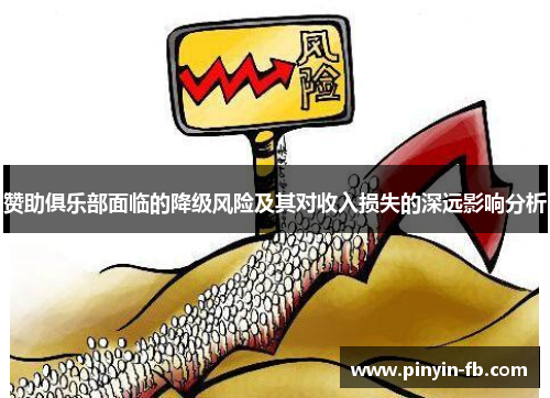 赞助俱乐部面临的降级风险及其对收入损失的深远影响分析 赞助俱乐部面临的降级风险及其对收入损失的深远影响分析