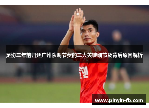 足协三年前归还广州队调节费的三大关键细节及背后原因解析 足协三年前归还广州队调节费的三大关键细节及背后原因解析