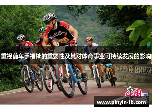 重视前车手福祉的重要性及其对体育事业可持续发展的影响