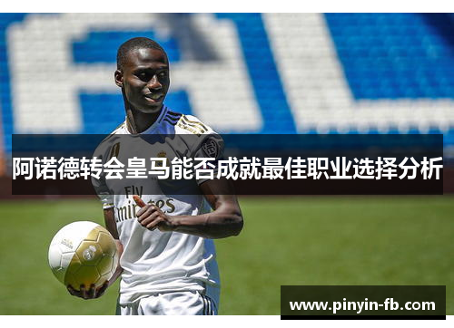阿诺德转会皇马能否成就最佳职业选择分析
