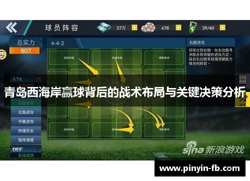 青岛西海岸赢球背后的战术布局与关键决策分析