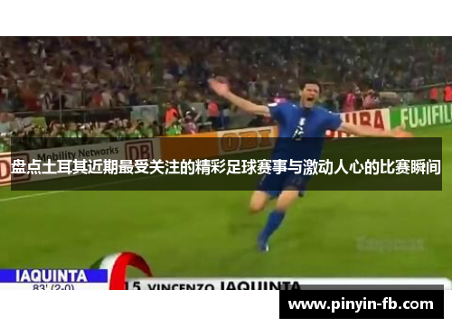 盘点土耳其近期最受关注的精彩足球赛事与激动人心的比赛瞬间