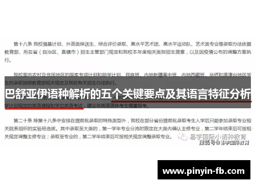 巴舒亚伊语种解析的五个关键要点及其语言特征分析 巴舒亚伊语种解析的五个关键要点及其语言特征分析