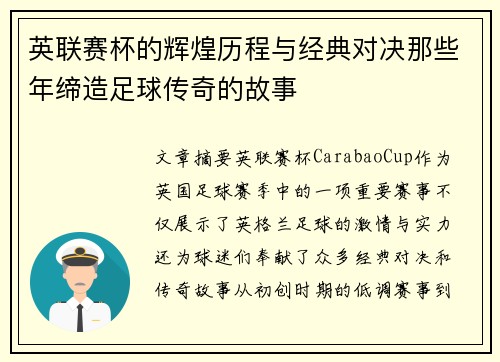 英联赛杯的辉煌历程与经典对决那些年缔造足球传奇的故事