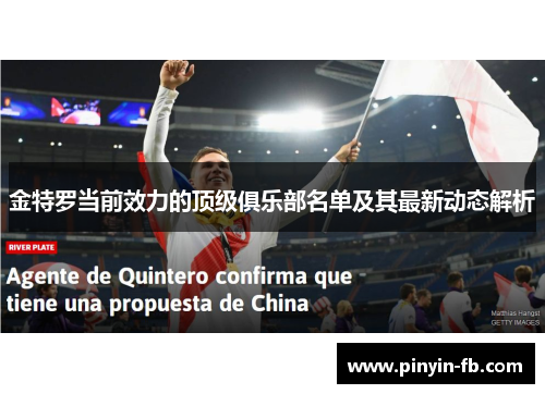 金特罗当前效力的顶级俱乐部名单及其最新动态解析 金特罗当前效力的顶级俱乐部名单及其最新动态解析