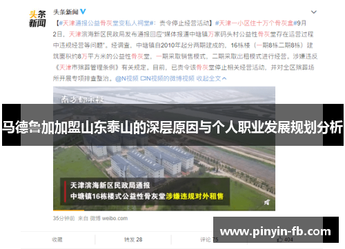 马德鲁加加盟山东泰山的深层原因与个人职业发展规划分析 马德鲁加加盟山东泰山的深层原因与个人职业发展规划分析
