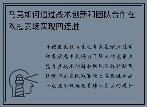 马竞如何通过战术创新和团队合作在欧冠赛场实现四连胜 马竞如何通过战术创新和团队合作在欧冠赛场实现四连胜