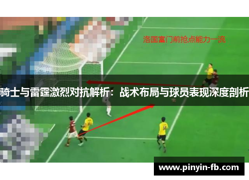 骑士与雷霆激烈对抗解析:战术布局与球员表现深度剖析 骑士与雷霆激烈对抗解析:战术布局与球员表现深度剖析