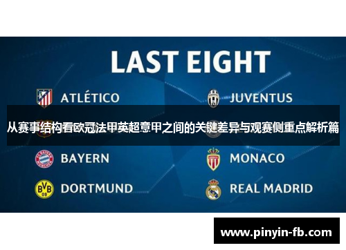 从赛事结构看欧冠法甲英超意甲之间的关键差异与观赛侧重点解析篇