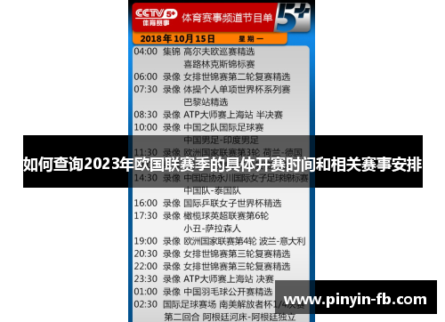 如何查询2023年欧国联赛季的具体开赛时间和相关赛事安排