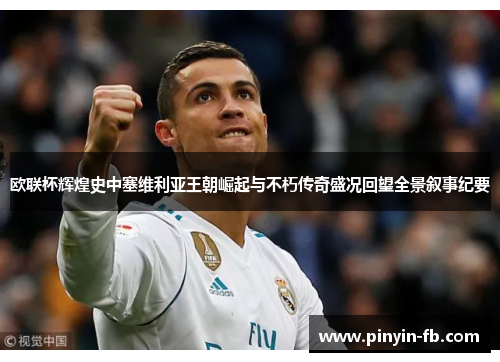 欧联杯辉煌史中塞维利亚王朝崛起与不朽传奇盛况回望全景叙事纪要