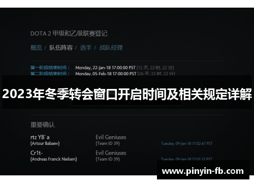 2023年冬季转会窗口开启时间及相关规定详解