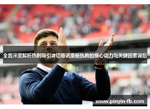 全面深度解析热刺吸引波切蒂诺重新执教的核心动力与关键因素背后 全面深度解析热刺吸引波切蒂诺重新执教的核心动力与关键因素背后