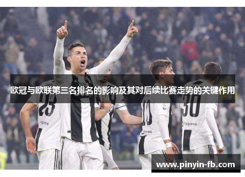 欧冠与欧联第三名排名的影响及其对后续比赛走势的关键作用