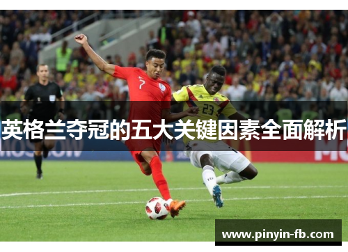 英格兰夺冠的五大关键因素全面解析