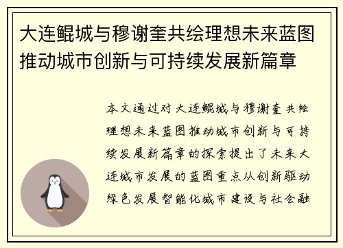 大连鲲城与穆谢奎共绘理想未来蓝图推动城市创新与可持续发展新篇章