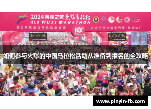 如何参与火爆的中国马拉松活动从准备到报名的全攻略 如何参与火爆的中国马拉松活动从准备到报名的全攻略
