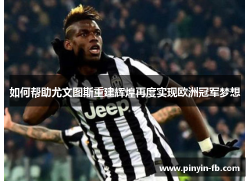 如何帮助尤文图斯重建辉煌再度实现欧洲冠军梦想
