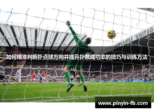 如何精准判断扑点球方向并提升扑救成功率的技巧与训练方法