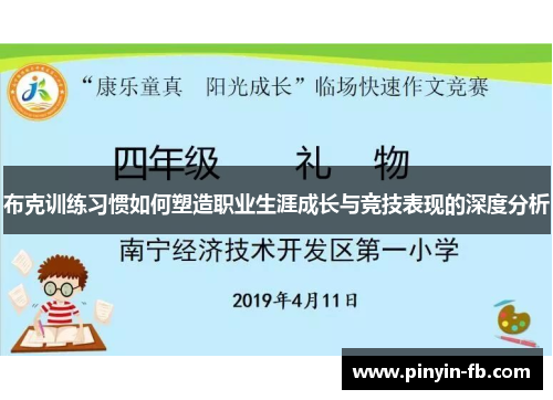 布克训练习惯如何塑造职业生涯成长与竞技表现的深度分析