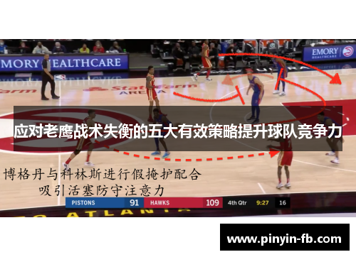 应对老鹰战术失衡的五大有效策略提升球队竞争力