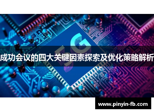 成功会议的四大关键因素探索及优化策略解析