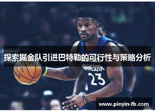 探索掘金队引进巴特勒的可行性与策略分析