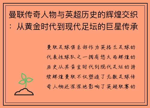 曼联传奇人物与英超历史的辉煌交织:从黄金时代到现代足坛的巨星传承 曼联传奇人物与英超历史的辉煌交织:从黄金时代到现代足坛的巨星传承