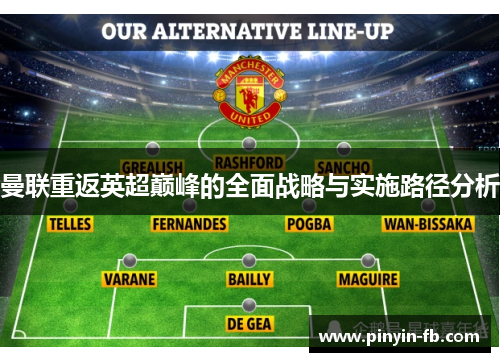 曼联重返英超巅峰的全面战略与实施路径分析 曼联重返英超巅峰的全面战略与实施路径分析