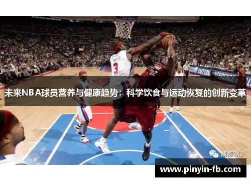 未来NBA球员营养与健康趋势：科学饮食与运动恢复的创新变革